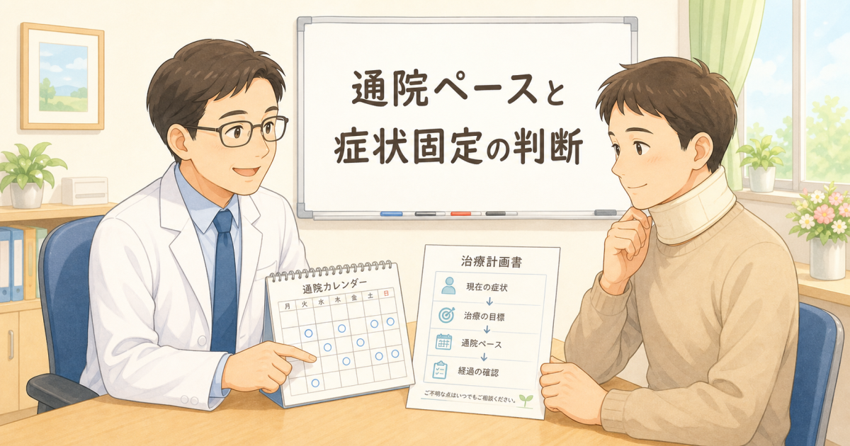 ■交通事故のむちうち・腰痛で知っておきたい通院頻度と症状固定の判断基準